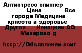 Антистресс спиннер Fidget Spinner › Цена ­ 1 290 - Все города Медицина, красота и здоровье » Другое   . Ненецкий АО,Макарово д.